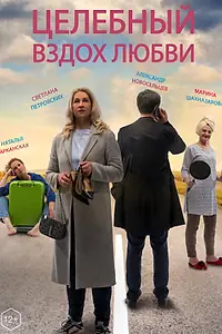 Главный постер фильма «Целебный вздох любви (2023)»