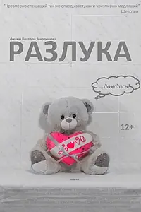 Постер к фильму «Разлука (2023)»