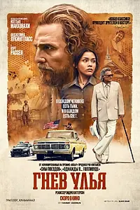 Постер к фильму «Гнев улья (2025)»