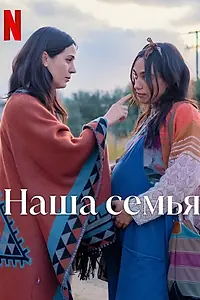 Главный постер фильма «Наша семья (2023)»
