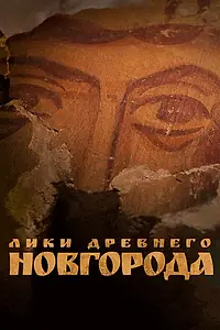 Постер к фильму «Лики древнего Новгорода (2022)»