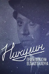 Постер к фильму «Никулин. Правила жизни великого клоуна (2022)»