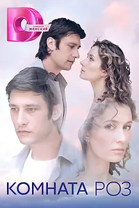 Постер к сериалу «Комната роз (2023)»