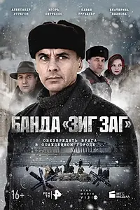 Главный постер сериала «Банда «ЗИГ ЗАГ» (2023)»