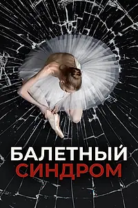 Главный постер сериала «Балетный синдром (2023)»