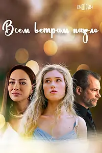 Главный постер сериала «Всем ветрам назло (2023)»