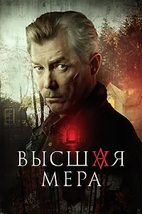 Постер к сериалу «Высшая мера (2022)»