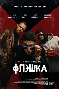 Постер к фильму «Флэшка (2022)»