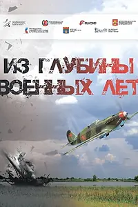 Постер к фильму «Из глубины военных лет (2022)»