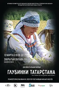 Постер к фильму «Глубинки Татарстана (2022)»