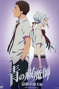 Постер к аниме «Синий экзорцист: Нечестивый король Киото OVA (2017)»