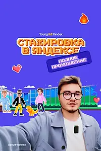 Главный постер фильма «Стажировка в Яндексе. Полное прохождение. Влог (2023)»