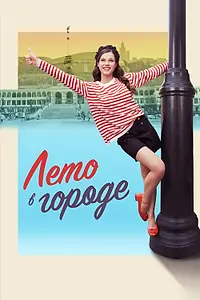 Постер к сериалу «Лето в городе (2023)»