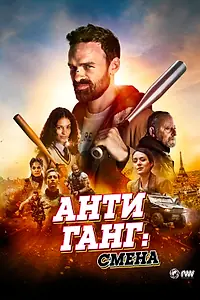 Главный постер фильма «Антиганг: Смена (2023)»