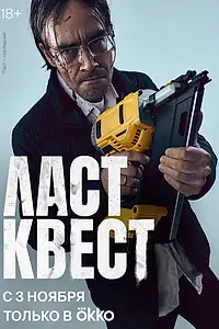 Главный постер сериала «Ласт квест (2023)»