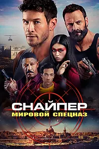Главный постер фильма «Снайпер: Мировой спецназ (2023)»