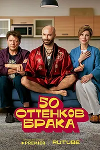 Главный постер сериала «50 оттенков брака (2025)»