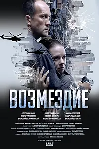 Постер к сериалу «Возмездие (2025)»