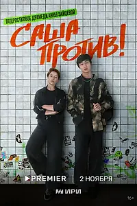 Постер к сериалу «Саша против! (2023)»