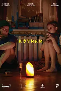 Постер к фильму «Котики»