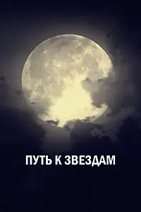 Постер к сериалу «Путь к звездам (2018 - 2022)»