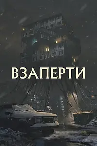 Главный постер фильма «Взаперти (2023)»