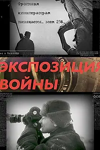 Главный постер фильма «Экспозиция войны (2018)»