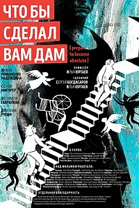 Постер к фильму «Что бы сделал Вам Дам (2023)»