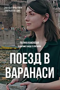 Постер к фильму «Поезд в Варанаси (2023)»