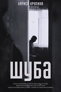 Постер к фильму «Шуба (2022)»