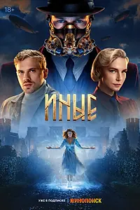 Постер к сериалу «Иные (2023)»