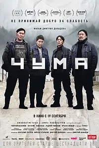 Постер к фильму «Чума (2023)»