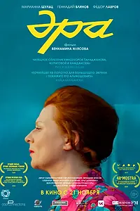 Постер к фильму «Эра (2023)»