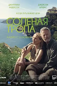Главный постер фильма «Солёная тропа (2024)»