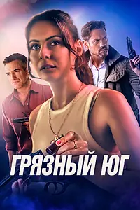 Главный постер фильма «Грязный Юг (2023)»