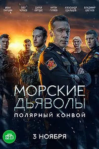 Постер к сериалу «Морские дьяволы. Полярный конвой (2024)»