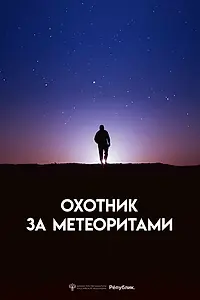 Главный постер фильма «Охотник за метеоритами (2023)»