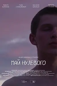 Постер к фильму «Май нулевого (2023)»