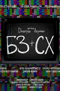 Постер к фильму «БЗ+СХ (2023)»