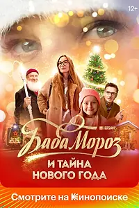 Постер к фильму «Баба Мороз и тайна Нового года (2023)»