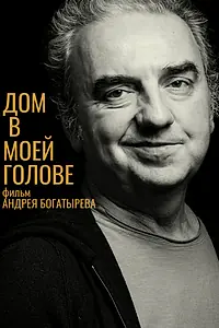Главный постер фильма «Дом в моей голове (2022)»