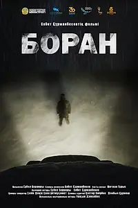 Постер к фильму «Буран (2022)»