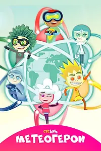 Главный постер мультсериала «Метеогерои (2020)»