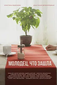 Постер к фильму «Молодец, что зашла (2018)»