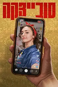 Постер к сериалу «Совецка (2023)»