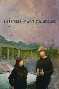 Главный постер фильма «Я без тебя не могу так больше (2023)»