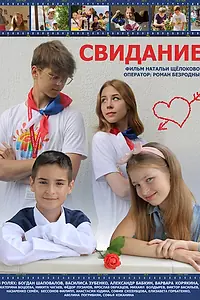 Постер к фильму «Свидание (2023)»