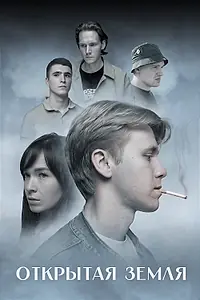 Постер к фильму «Открытая земля (2024)»