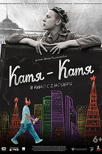 Постер к фильму «Катя-Катя (2023)»