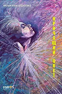 Главный постер фильма «Кричащий цвет (2023)»